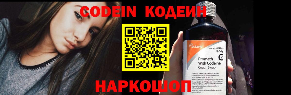 Кодеиновый сироп Lean напиток Lean (лин)  Вход с VPN  Кодеин Purple Drank  Соликамск 